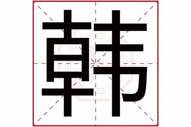 韩字的寓意与五行有关