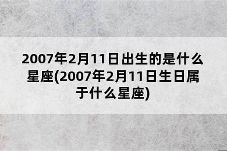 2007年属于什么星座