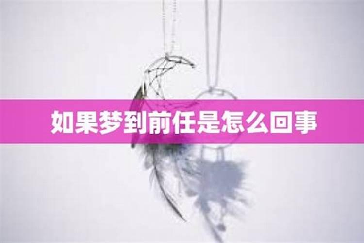 分手后不断梦到前任