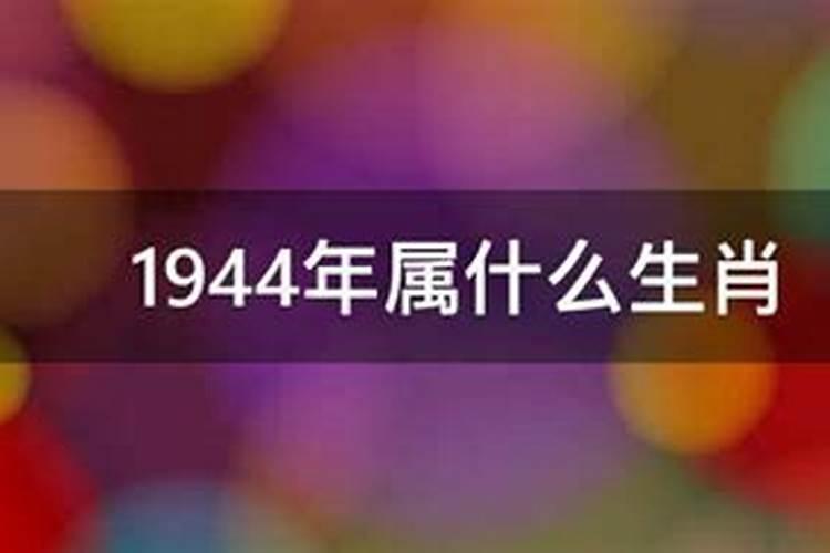 1944年属什么