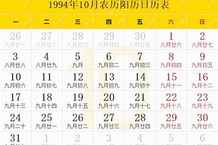 1994农历10月4日是什么星座