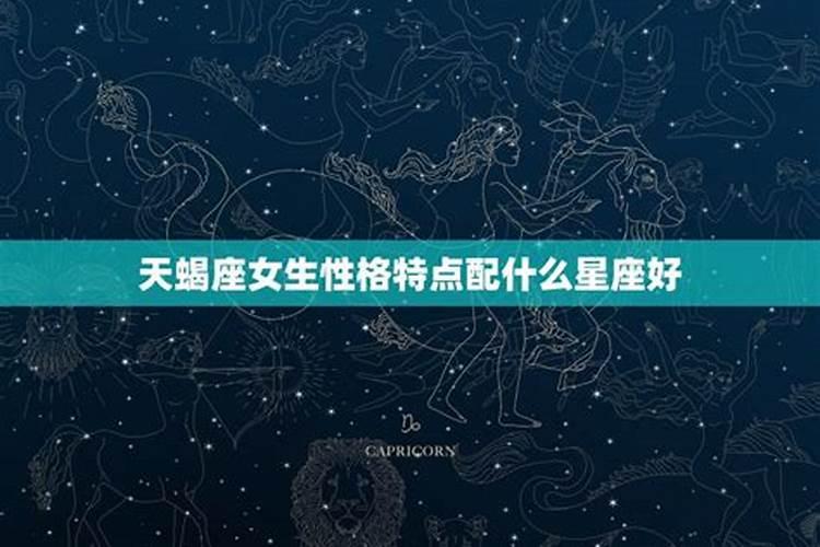 天蝎座女生性格特点配什么星座好看