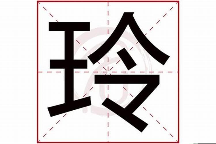 玲字在五行中属什么的