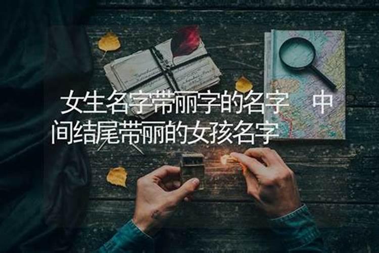 名字带丽的女人命运怎样