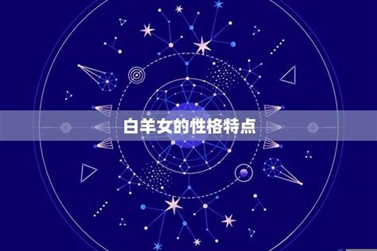 白羊女最后嫁给了哪个星座