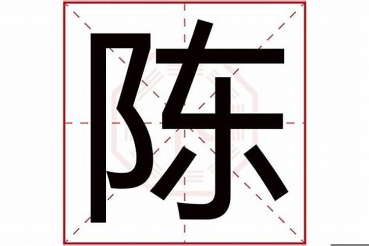 陈字的五行属