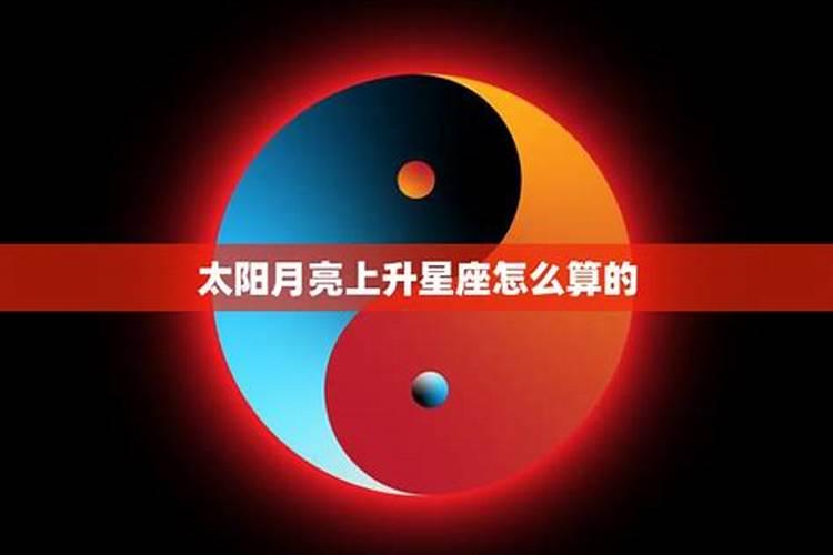 太阳月亮上升星座各代表什么