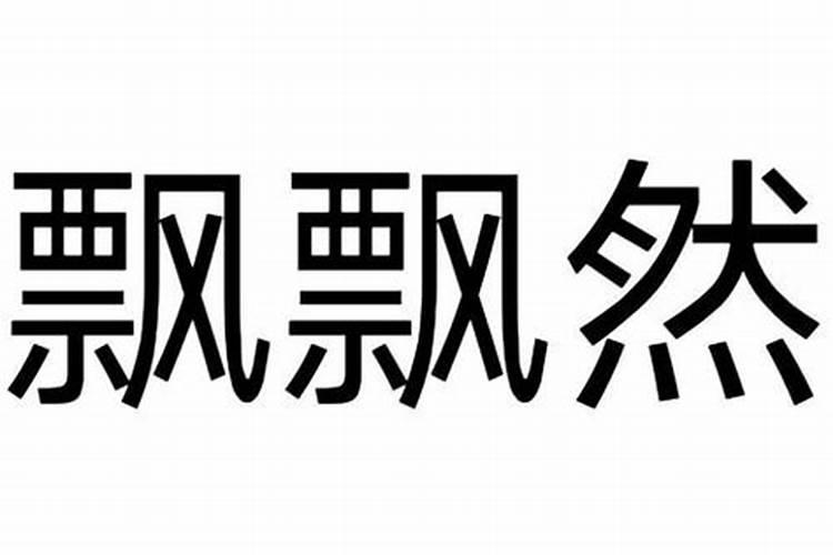 飘飘然指什么生肖