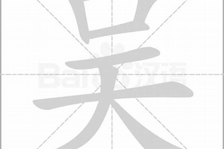 吴字五行属什么属性