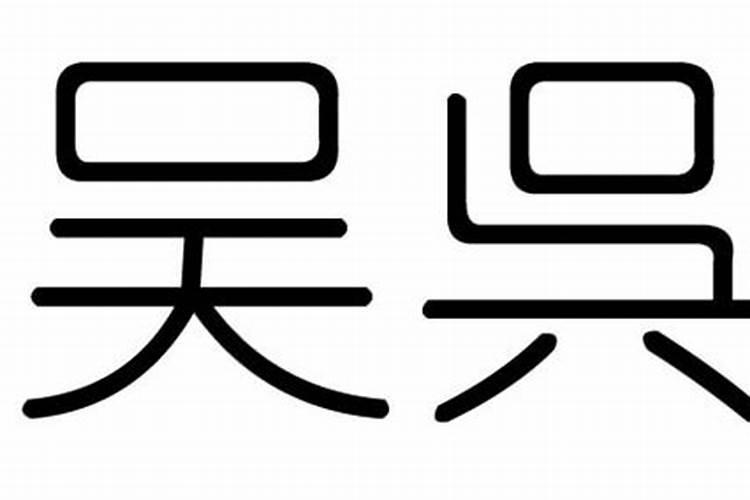 吴字属性五行