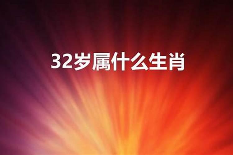 32岁属什么生肖是8几年的