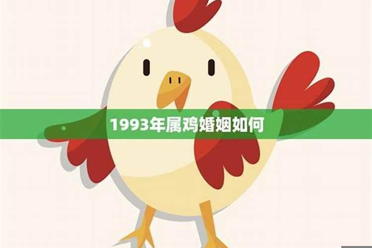 1993年属鸡的一生婚姻