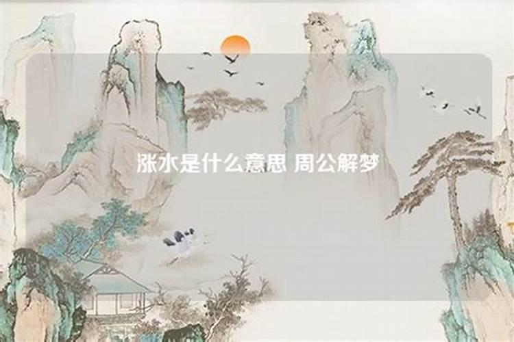 梦到涨水什么意思啊