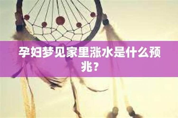 孕妇梦见涨水了是什么征兆