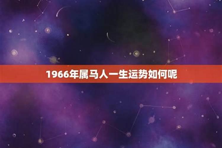 1966年出生的马今年七月运势