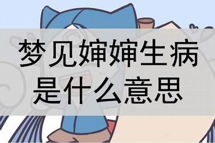 梦到姐姐生病了是什么意思