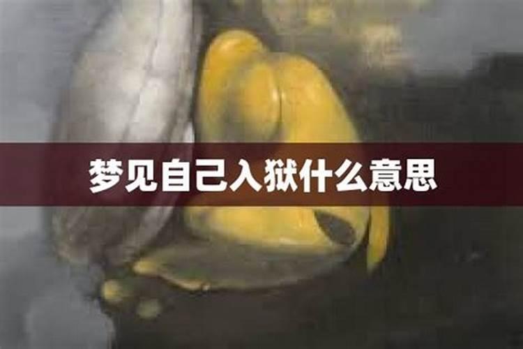 梦到自己入狱什么意思