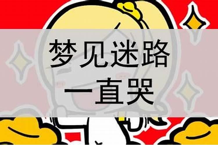 梦见迷路了是怎么回事