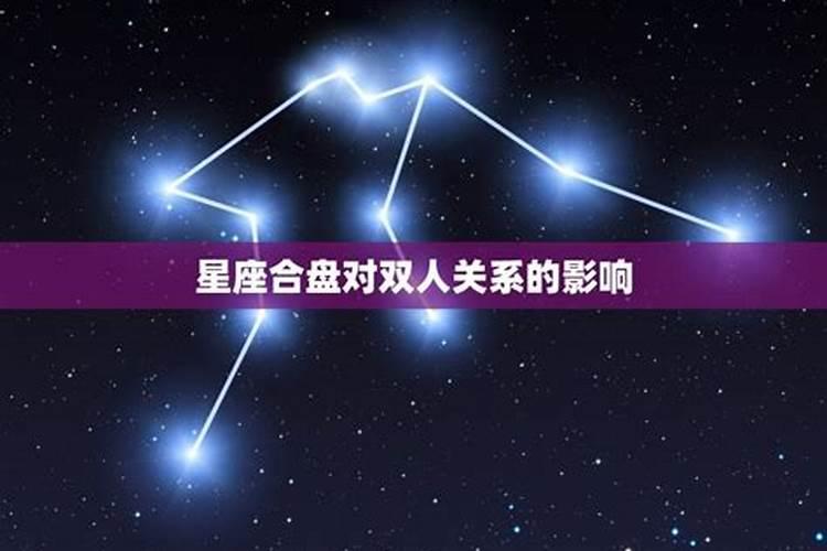 星座合盘