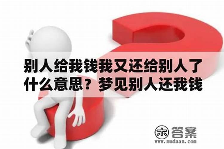 梦见别人把钱还给我是什么意思