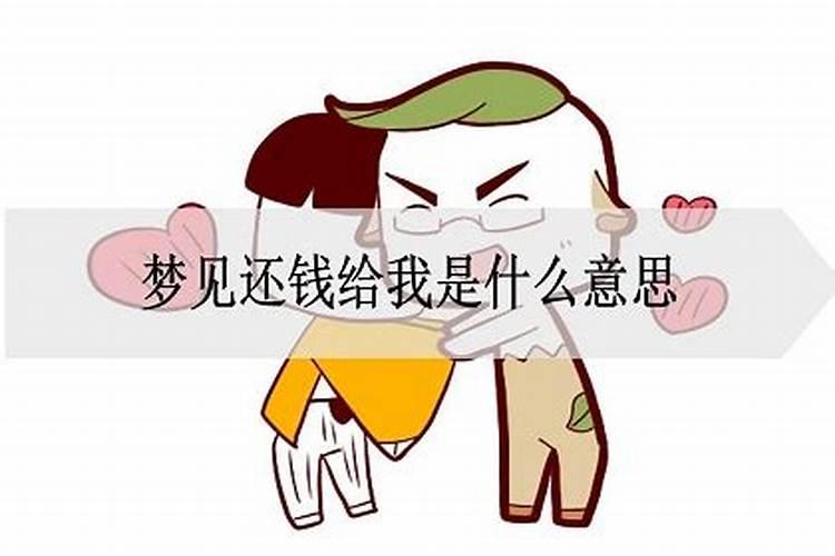 梦见我还钱给别人是什么意思