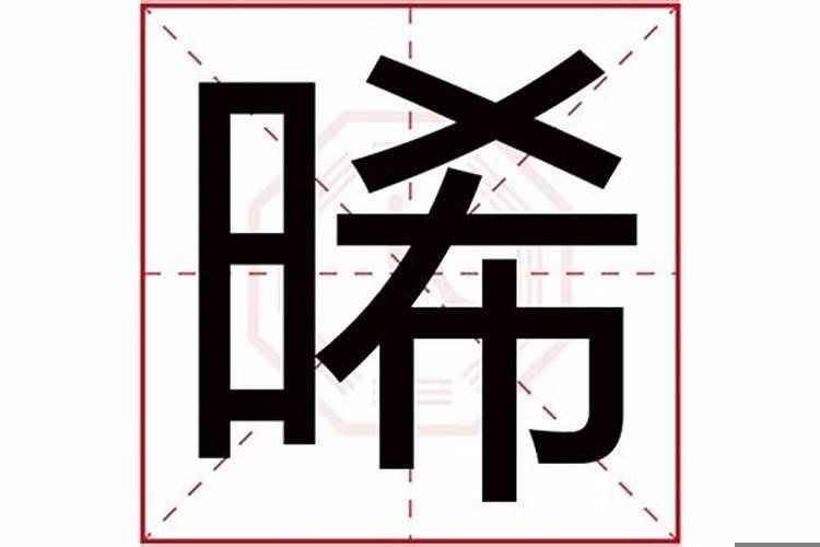 曦字五行属什么