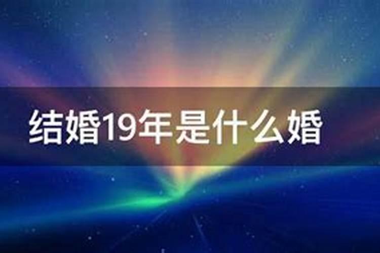 结婚19年是什么婚姻