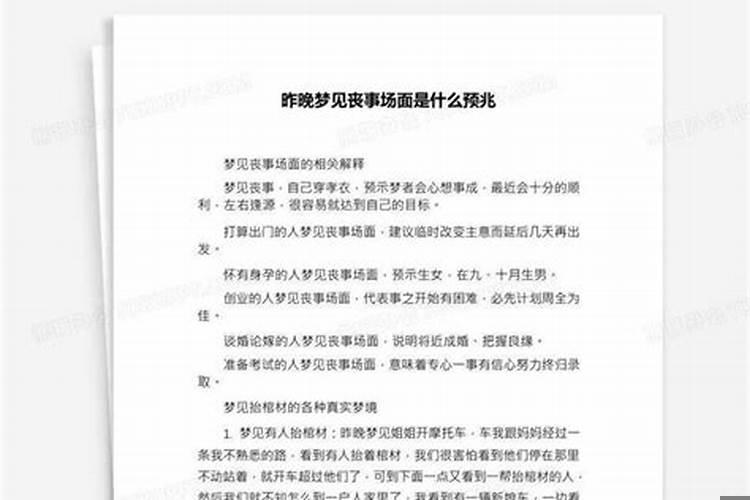 昨晚梦见丧事场面是什么预兆