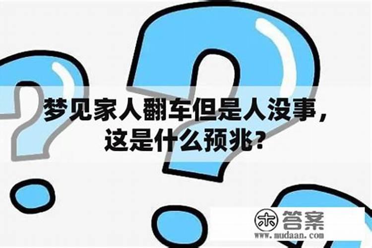 梦见翻车是什么预兆但是人没事