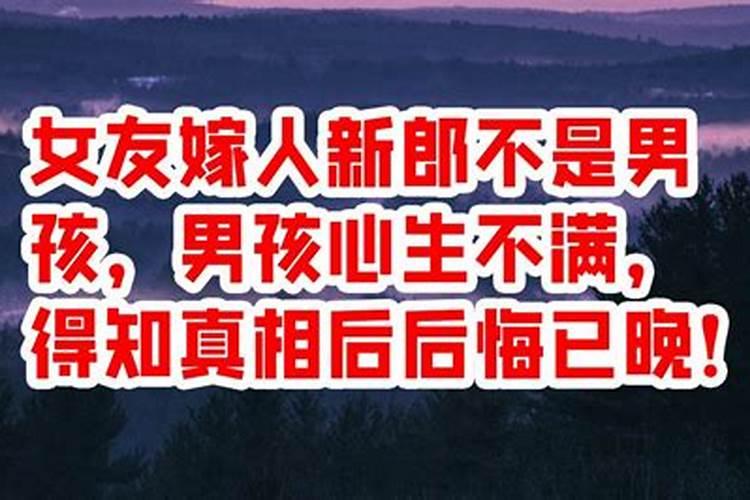 梦见女友嫁人了新郎不是我怎么解释