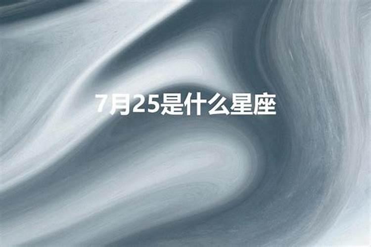 农历7月2日是什么星座