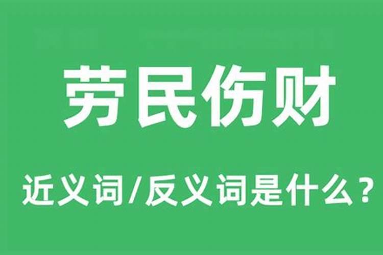 劳民伤财指什么生肖