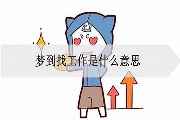 梦见自己找工作是什么预兆