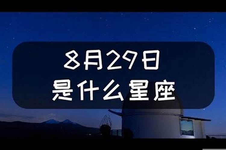 4月29日是啥星座