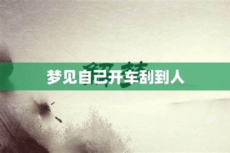 女人梦见开车是什么意思梦见自己开车刮痧了人家的车