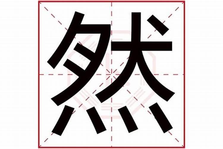 珃字五行属什么