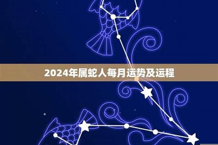 2024年属蛇刑太岁怎么解