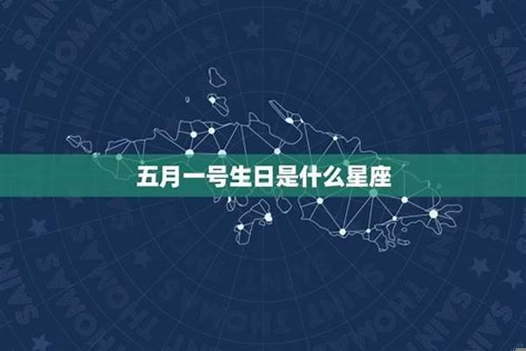 五月一日是什么星座的