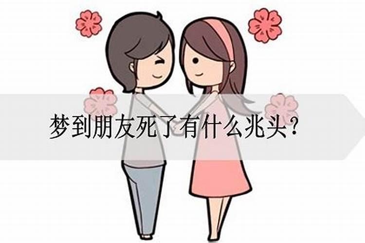 梦到朋友死了是什么意思周公解梦