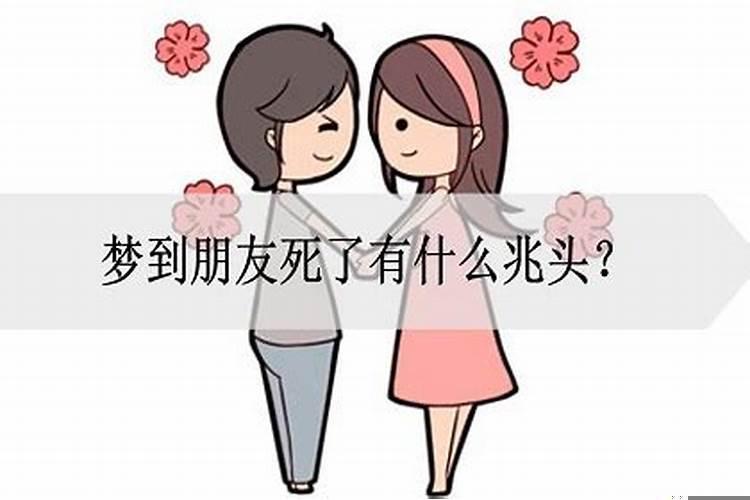 梦见朋友死了啥意思