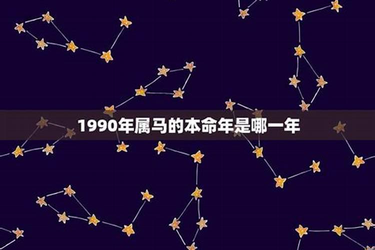 1990年是什么年是属什么的