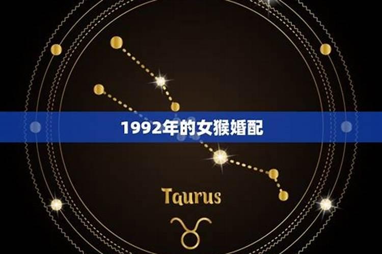 属猴是1992年什么星座