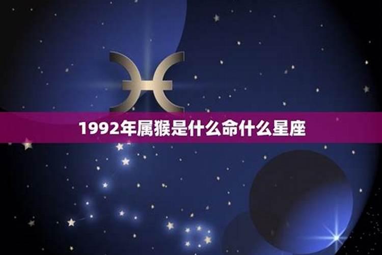 属猴是1992年什么星座