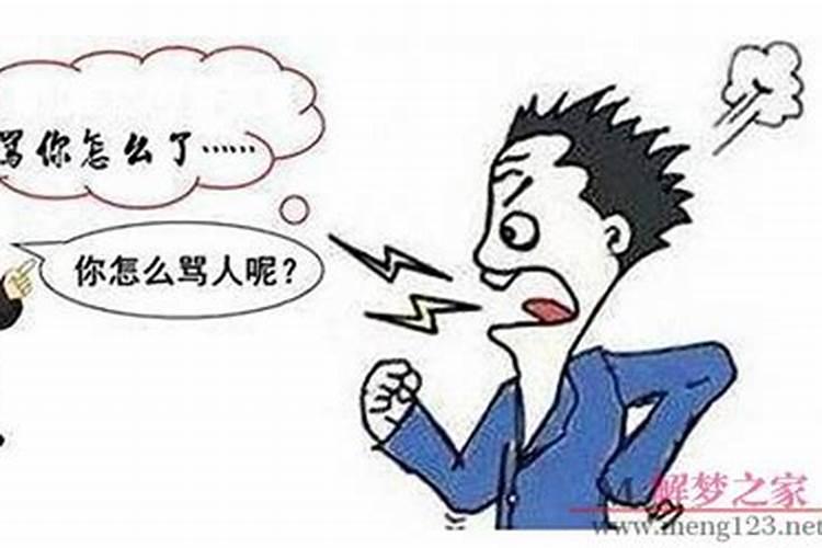 梦见被老爸骂是什么意思