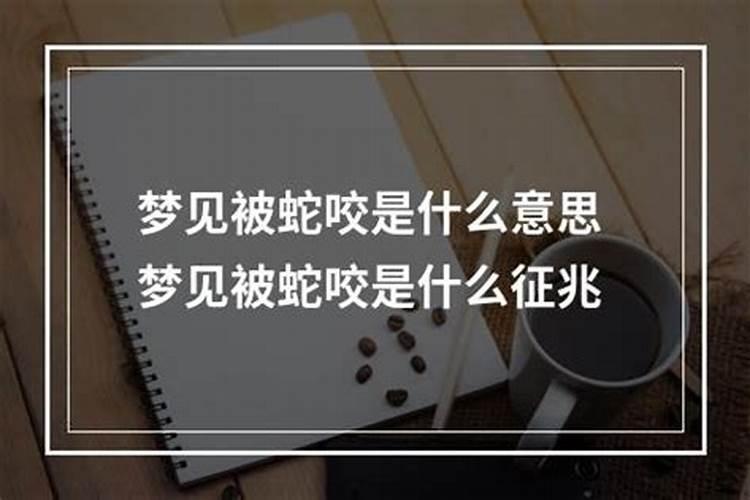 梦见被蛇咬蛇缠身什么意思