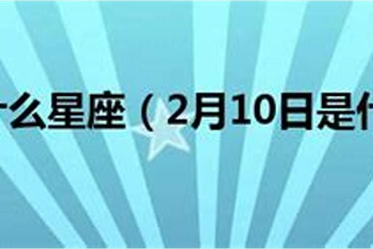 阳历2月2日是什么星座