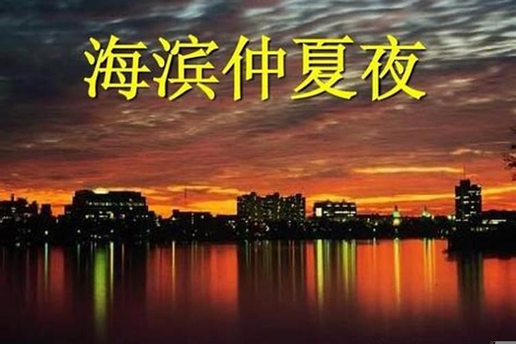 仲夏夜是什么生肖