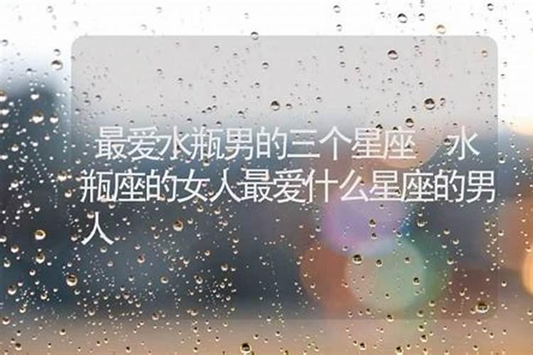 水瓶男失去最爱的人会怎么样