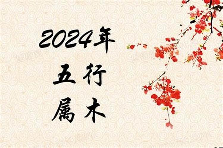 2024年什么年五行属什么