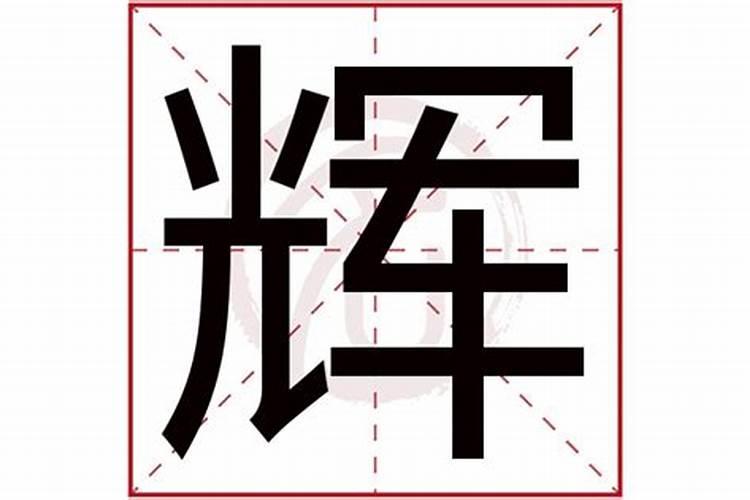 辉字的五行是什么